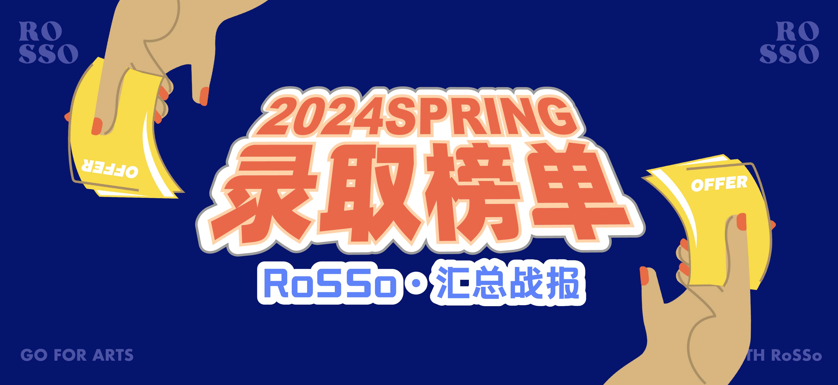 2024录取榜单