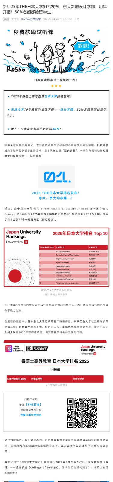 新！25年THE日本大学排名发布，东大新增设计学部，明年开招！50%名额都给留学生！‌‌_壹伴长图1.jpg