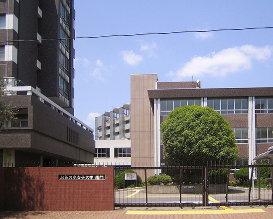 御茶水女子大学