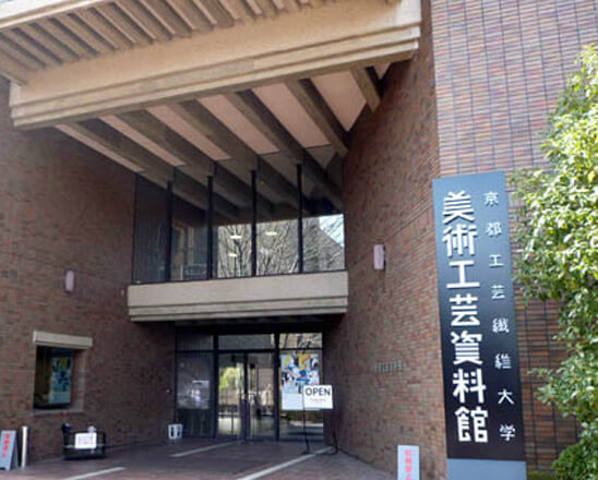 京都工艺纤维大学