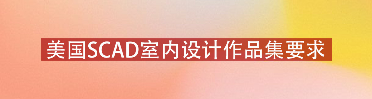  萨凡纳室内设计作品集要求解析