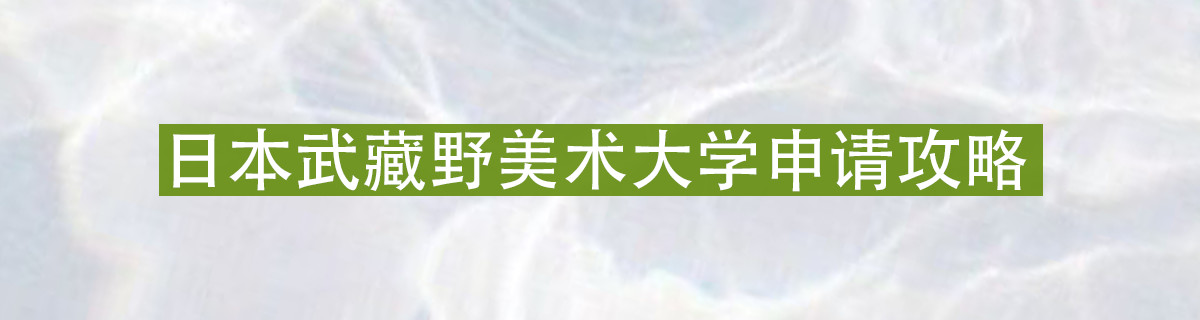 日本武藏野美术大学申请攻略