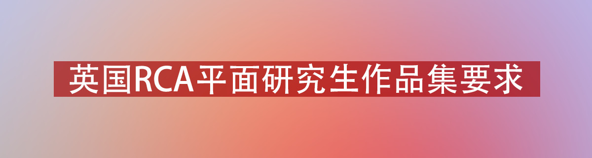 英国皇家艺术学院视觉传达作品集要求