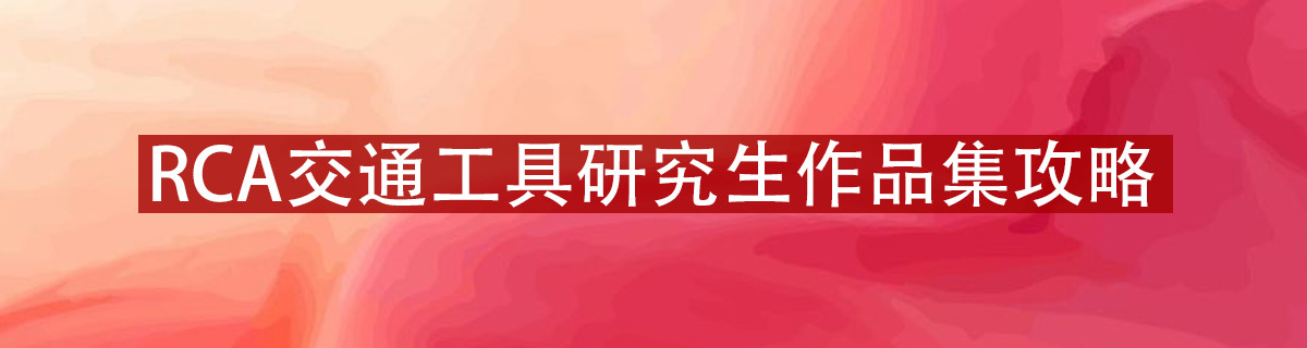 零基础小白也能拿到RCA交通工具offer