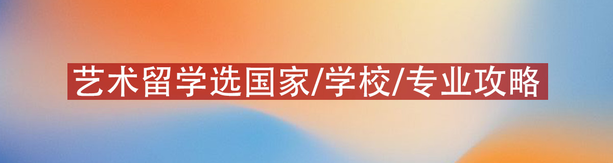 艺术留学该如何选择国家、学校、专业？（干货收藏）