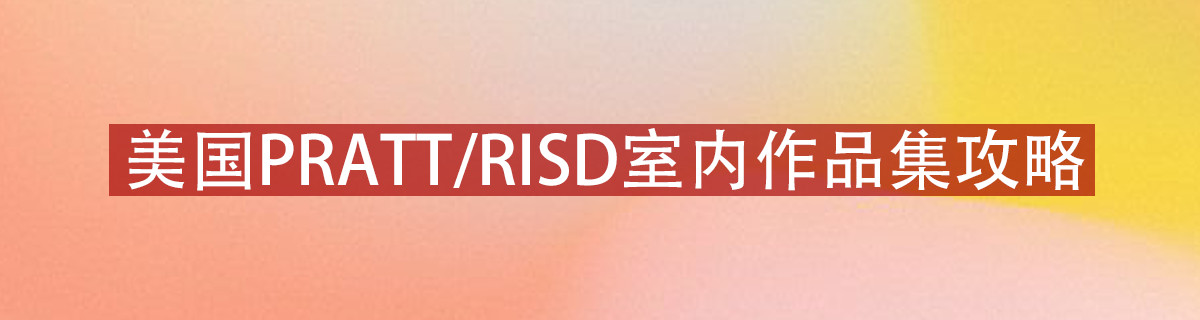 美国室内名校offer大满贯：PRATT、RISD…申请攻略分享！