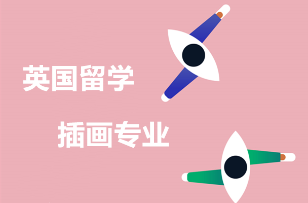 艺术留学——英国插画专业怎么样？有哪些好大学？