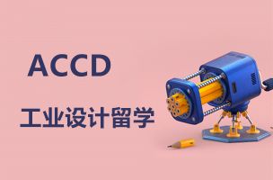 美国留学——ACCD工业设计专业