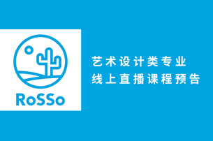 ROSSO直播课程｜足不出户 “宅”出新技能