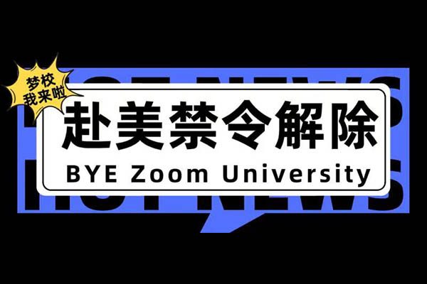 赴美禁令解除!8/1后留学生可直飞美国