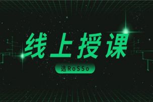 选择RoSSo线上授课的9个理由！