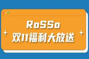 双11规则太复杂！RoSSo选择直接送钱！