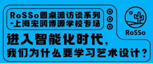 RoSSo创始人圆桌派 | ⏰今晚19：00带你告别“美育”焦虑，请大数据把我推给喜欢艺术的你！