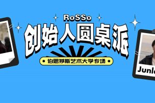 RoSSo创始人圆桌派 | 麦昆、迪奥、山本耀司都要排档期的鬼才摄影师，他毕业于？