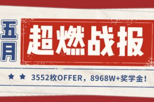 5月新榜“杀疯”啦！3552枚OFFER，8968W+奖学金！世界级Top院校再添战绩！