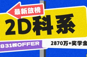 831枚OFFER，2780万＋奖学金，2D科系的RoSSoer们依然稳定发力！