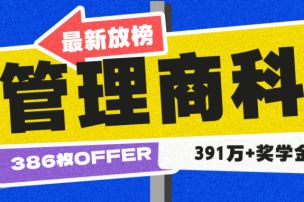 管理商科：386枚OFFER，391万＋奖学金，RoSSoer依然稳定发力！