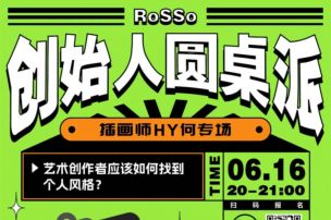 RoSSo创始人圆桌派 | 2年狂吸19w粉的小红书插画UP主，怪诞画风从何来？