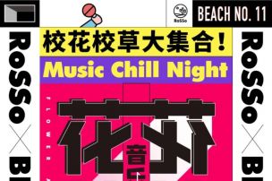 RoSSo x Beach No.11 | 这个夏天，来Chill Music音乐会燃爆青春！