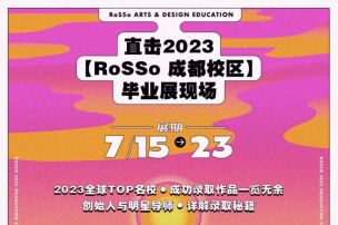 成都哪里好耍？RoSSo「月相占星，磁场共振」毕业展巴适得板！