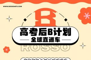 “高考失利，不想读双非，怎么办？” RoSSo高考后B计划全球直通车重磅来袭！