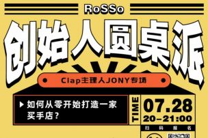 RoSSo创始人圆桌派 | 白天是买手&amp;咖啡店，晚上变鸡尾酒吧，原来他开店还能这么玩！