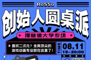 RoSSo创始人圆桌派 | 毕业生起薪超高的游戏动画专业，全英排名第一的院校竟然是……