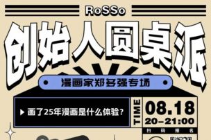 RoSSo创始人圆桌派 | 坚持25年漫画人生，爱好变成工作是什么样的？