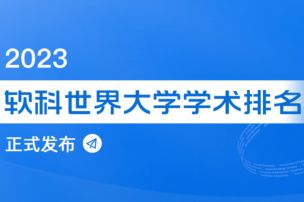 今日凌晨！2023软科世界大学排名正确版新鲜出炉速码！