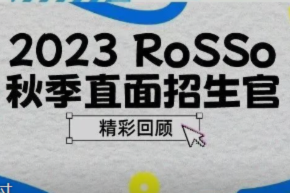 「RoSSo秋季直面招生官」圆满结束，助力24Fall申请突破重围，遥遥领先！