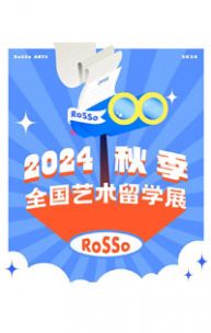 9大城市开幕在即！RoSSo 2024秋季教育展：阿里行业大咖坐镇，洞见艺术留学就业真相！