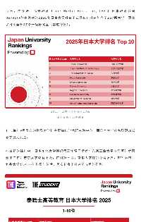 新！25年THE日本大学排名发布，东大新增设计学部，明年开招！50%名额都给留学生！‌‌