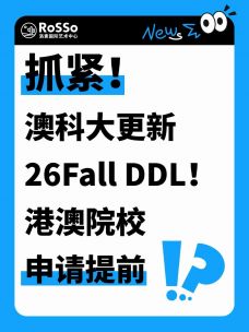 澳门科技大学26Fall硕博DDL提前！港澳院校申请时间线大汇总