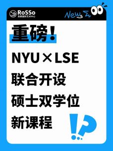 重磅消息！NYU × LSE强强联手！开设全新双学位硕士课程！
