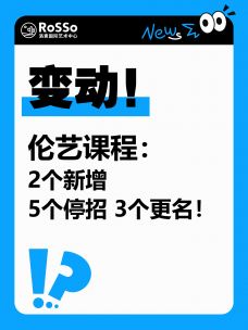 伦艺新变动!26-27学年课程:2个新增,5个停招,3个更名