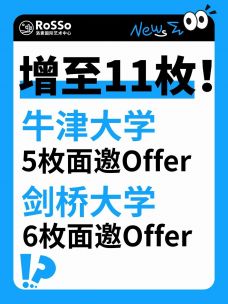 巅峰捷报 | 11枚！26Fall牛津/剑桥面邀Offer亮相！