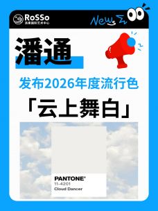 发布！潘通2026年度流行色「云上舞白」！作品集高级感密码+色卡速领！