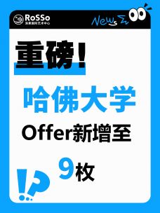喜讯！哈佛大学-王牌人机交互Offer已至！